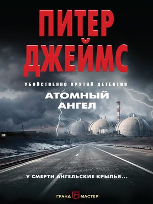 cover image of Атомный ангел